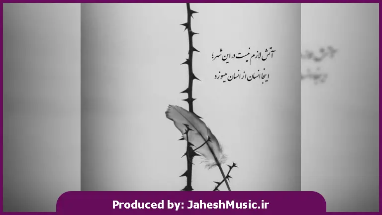 دانلود آهنگ غریب و بی کس و تنها اسیر خاک سردم من 